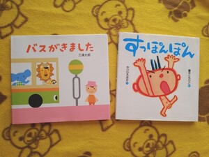 赤ちゃん絵本2冊★バスがきました+すっぽんぽん★えほん 三浦太郎、中川ひろたか
