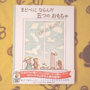 カバー帯付 翻訳絵本★まどべにならんだ五つのおもちゃ★大人◎えほん