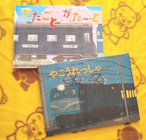こどものとも絵本2冊★やこうれっしゃ+がたごとがたごと★ 西村繁男★大人◎電車えほん夜行列車 寝台列車