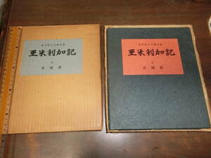 亜米利加記、【凸板画四枚、署名入り】金守世士夫、限150家蔵本、昭和五十四年六月