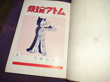 鉄腕アトム4、手塚治虫、昭和33年_画像8