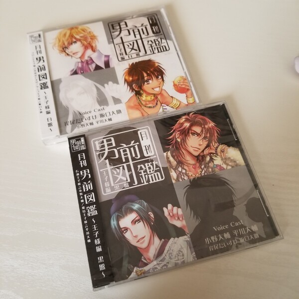 月刊男前図鑑 王子様編 白盤・黒盤 (ドラマCD)