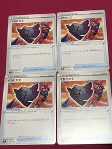 ポケモンカード　ハイクラスパック　シャイニースターV くちたたて　4枚セット