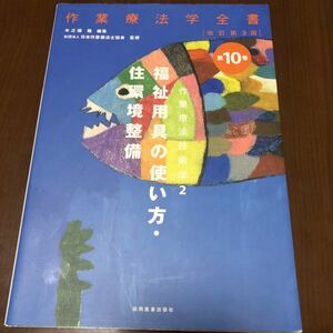 作業療法技術学 福祉用具の使い方 改訂第３版 (２) 作業療法学全書第１０巻／木之瀬隆 (編者) 日本作業療法士協会 (監修)