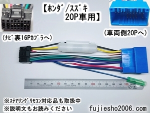 AVN661HD、AVN1110、AVN111M、AVN7400、AVN770HD、AVN660HD用16P電源ハーネス　ホンダ/スズキ/マツダ20P車用ダイレクト変換　KW-2350D改