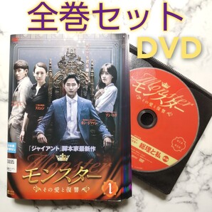 カン・ジファン★ソン・ユリ『モンスター ~その愛と復讐~』レンタル落ちDVD★全巻