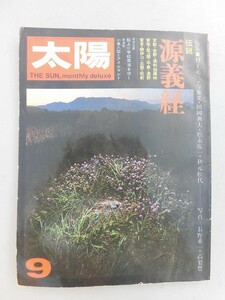 雑誌・書籍　太陽　THE SUN　/　特集　伝説・源義経　/　1972年9月