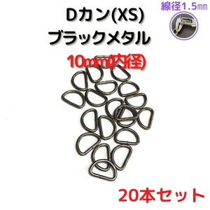 Dカン(XS)10mmブラックメタル20個【DKXS10B20】