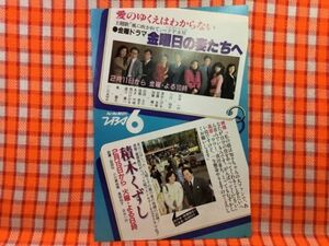 CN22413◆切抜き◇古谷一行小川知子泉谷しげる佐藤友美加藤健一石田えり佳那晃子竜雷太いしだあゆみ高部知子穂積隆信◇金曜日の妻たちへ