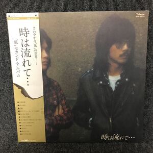 LP-005 風 KAZE 時は流れて・・・ セカンドアルバム 伊勢正三 大久保一久 瀬尾一三 喜多条忠 石川鷹彦 村上秀一 和モノ AtoZ アナログ