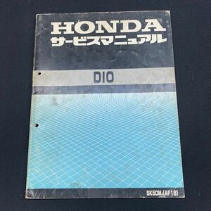 ■送料無料 サービスマニュアル HONDA ホンダ 　DIO　SK50MJ　AF18 ■