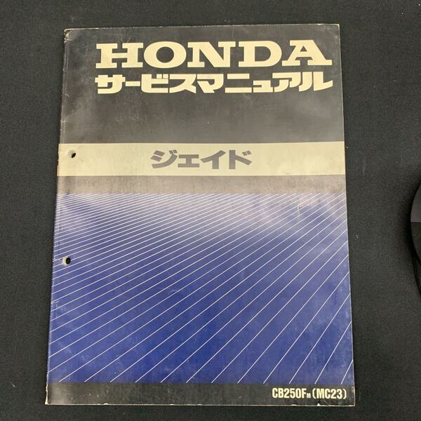 ■送料無料 サービスマニュアル HONDA ホンダ ジェイド CB250F CB250FM MC23 ■