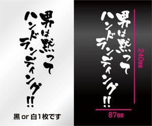 釣りステッカー 「男は黙ってハンドランディング！」　ダイワ　シマノ　がまかつ　切り文字　ルアーフィッシング