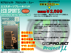  postage 380 jpy *N/ Project /μ*TDM/850*XJR1200*V-MAX*TRX*FJ1200* dragster /1100*DS* front / rear / brake / pad /BP-115E