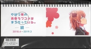 やはり俺の青春ラブコメはまちがっている。続 アニまるっ！FES!!限定 推しヒロイン卓上カレンダー 由比ヶ浜結衣（2018年4月～2019年3月）