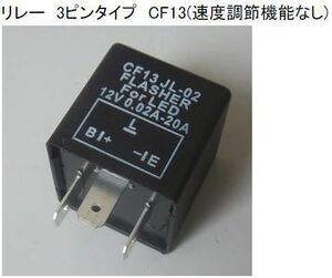 CF13 3ピン ウインカーリレー LEDバルブ ハイフラ 送料込735円～