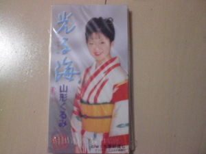即決 演歌8cm中古CDシングル 山形くるみ/光る海 歌詞カードなし 書き込み有