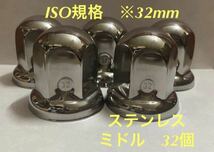 ◇ナットキャップ◇ステンレス鏡磨き◇ISO規格◇32mm対応◇高さ51mm ◇ミドルタイプ32個_画像1