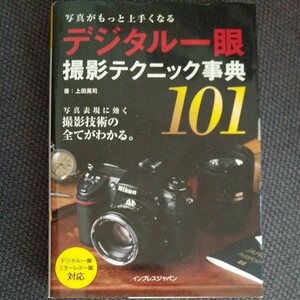 デジタル一眼撮影テクニック事典101 写真がもっと上手くなる/上田晃司