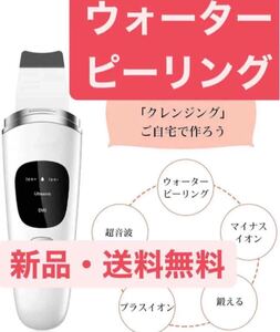 新品 ウォーターピーリング 毛穴 美顔器 超音波 ピーリング スマートピール