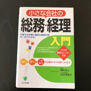 小さな会社の 「総務経理」 入門 仕事の全体像と個別の業務内容が一目でわかる！ ／磯竹克人 (著者) 北村信貴子 (著者)