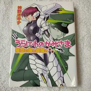 うらにわのかみさま 2 (HJ文庫) 神野 オキナ 龍炎 狼牙 9784894255005