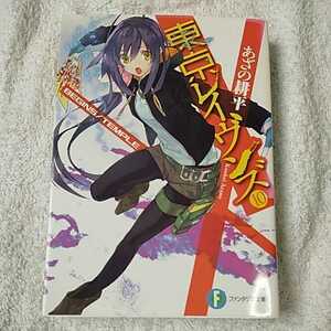 東京レイヴンズ10 BEGINS/TEMPLE (富士見ファンタジア文庫) あざの 耕平 すみ兵 9784047129115