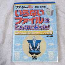 いらないファイルはこんなにあった! ファイルの達人・削除・整理編 Windows95/98クリーニング作戦 単行本 JCN 9784881356975_画像1