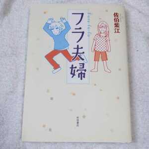 フラ夫婦 (akita essay collection) 単行本 佐伯 紫江 9784253107037