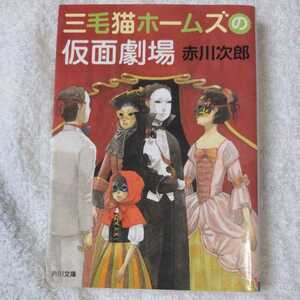 三毛猫ホームズの仮面劇場 (角川文庫) 赤川 次郎 9784041031629