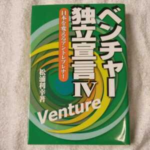 ベンチャー独立宣言〈4〉日本を変えるアントレプレナー 単行本 松浦 利幸 9784876498017