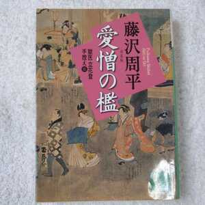 新装版 愛憎の檻 獄医立花登手控え(三) (講談社文庫) 藤沢 周平 9784062735889