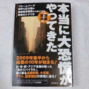 本当に大恐慌がやってきた 単行本 ブルームバーググローバルファイナンス フジサンケイビジネスアイ 訳あり ジャンク 9784198627287