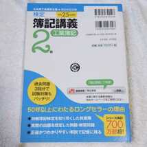 検定簿記講義/2級工業簿記〔平成25年度版〕 単行本 岡本 清 廣本敏郎 9784502855528_画像2