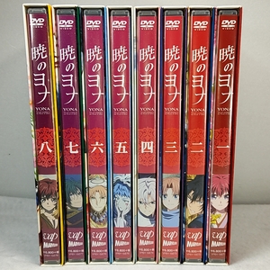 DVD　 初回版　特典全付　暁のヨナ 全8巻セット