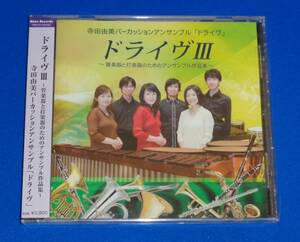 寺田由美パーカッションアンサンブル「ドライヴ」　ドライヴ3 ～管楽器と打楽器のためのアンサンブル作品集