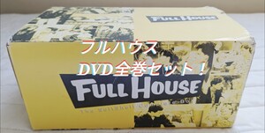 フルハウスDVD全巻