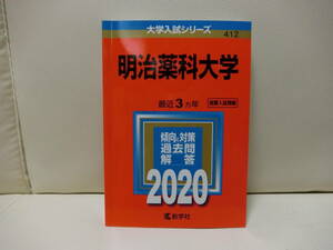 明治薬科大学 2020 大学入試シリーズ 赤最近３カ年 赤本