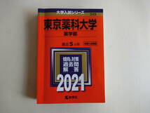 東京薬科大学 2021 大学入試シリーズ 最近５ヵ年 赤本_画像1