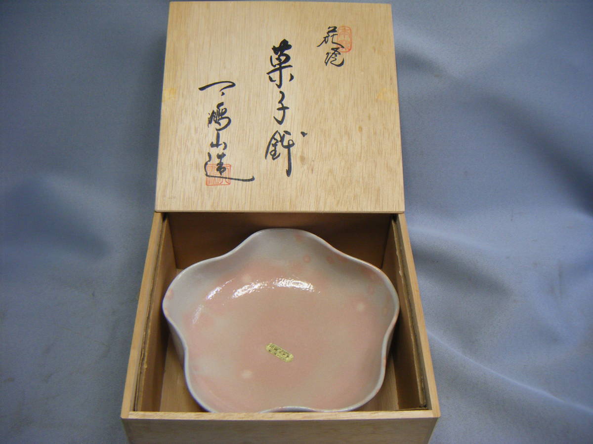 ヤフオク! - 鉢(萩 日本の陶磁)の中古品・新品・未使用品一覧