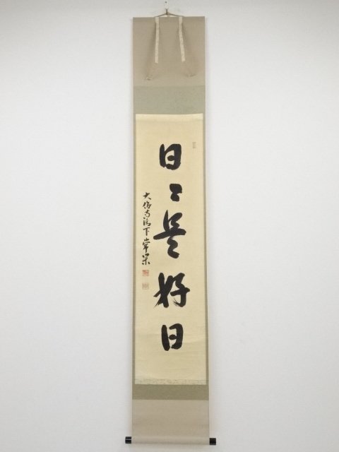 掛軸 大徳寺派吉祥寺 辻常閑筆 「落葉満山川」 共箱 C R4291