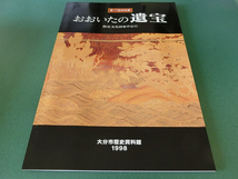 おおいたの遺宝 指定文化財を中心に 大分市歴史資料館_画像1