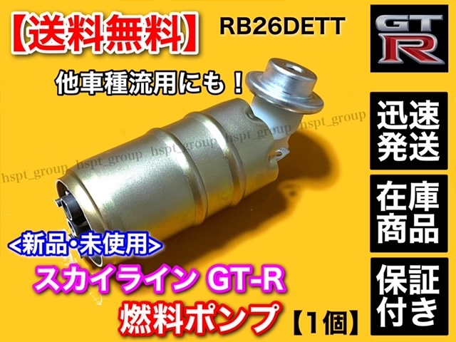 ヤフオク! -gt-r 燃料ポンプの中古品・新品・未使用品一覧