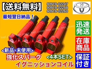 保証/即納【送料無料】トヨタ オーパ【新品 強化 イグニッションコイル 4本】ACT10 90919-02247 90919-02248 90919-02260 1AZ-FSE 2000cc