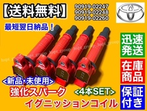 保証/即納【送料無料】トヨタ オーパ【新品 強化 イグニッションコイル 4本】ACT10 90919-02247 90919-02248 90919-02260 1AZ-FSE 2000cc_画像1