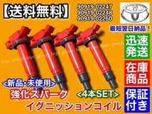 保証/即納【送料無料】トヨタ オーパ【新品 強化 イグニッションコイル 4本】ACT10 90919-02247 90919-02248 90919-02260 1AZ-FSE 2000cc_画像3