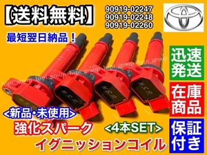 【送料無料】カローラ フィールダー ランクス アレックス【強化 イグニッションコイル 4本】NZE121 90919-02247 90919-02248 90919-02260