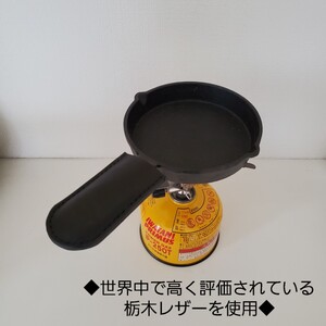 402 栃木レザー スキレットハンドルカバー ハンドメイド