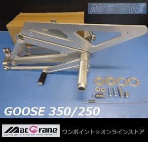 ★マッククレーン☆GOOSE 350/250☆バックステップ★