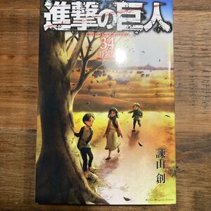 進撃の巨人 34巻 特装版